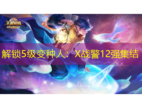 解鎖5級(jí)變種人：X戰(zhàn)警12強(qiáng)集結(jié)