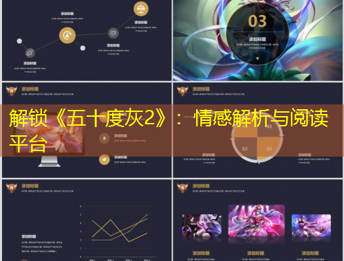 解鎖《五十度灰2》：情感解析與閱讀平臺(tái)