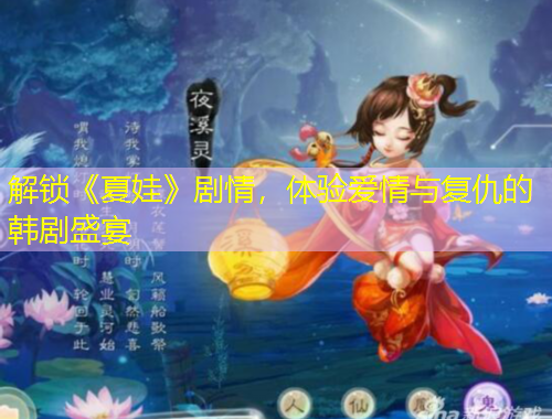 解鎖《夏娃》劇情，體驗(yàn)愛(ài)情與復(fù)仇的韓劇盛宴