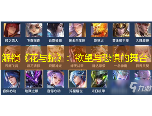 解鎖《花與蛇》：欲望與恐懼的舞臺