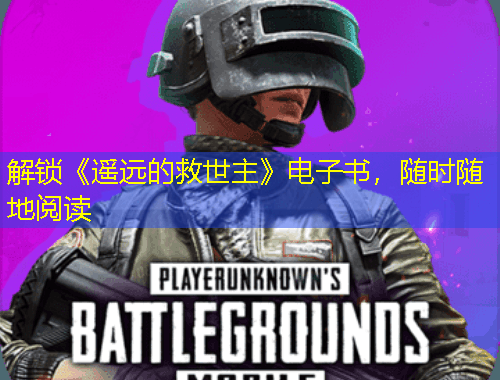 解鎖《遙遠(yuǎn)的救世主》電子書，隨時(shí)隨地閱讀