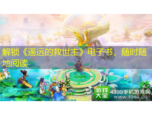 解鎖《遙遠(yuǎn)的救世主》電子書(shū)，隨時(shí)隨地閱讀