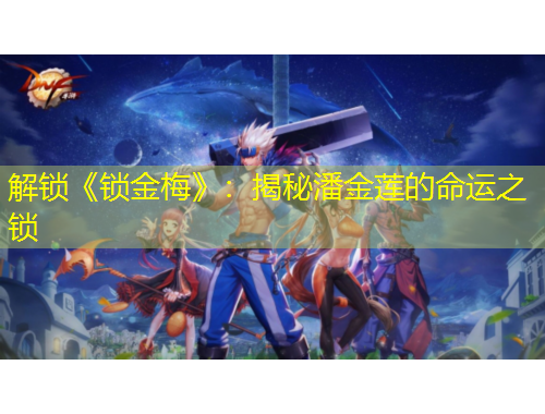 解鎖《鎖金梅》：揭秘潘金蓮的命運之鎖