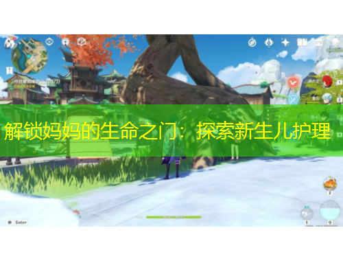 解鎖媽媽的生命之門：探索新生兒護理