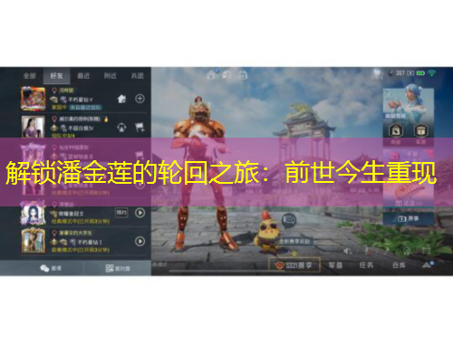 解鎖潘金蓮的輪回之旅：前世今生重現(xiàn)