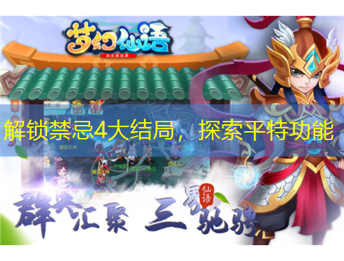 解鎖禁忌4大結(jié)局，探索平特功能