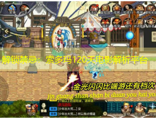 解鎖禁忌：索多瑪120天電影解析平臺