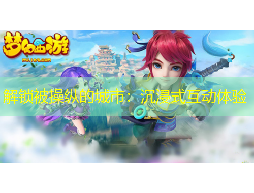 解鎖被操縱的城市：沉浸式互動(dòng)體驗(yàn)