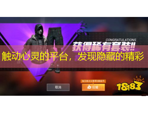 觸動心靈的平臺，發(fā)現隱藏的精彩