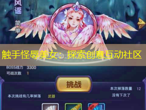 觸手怪辱美女：探索創(chuàng)意互動社區(qū)