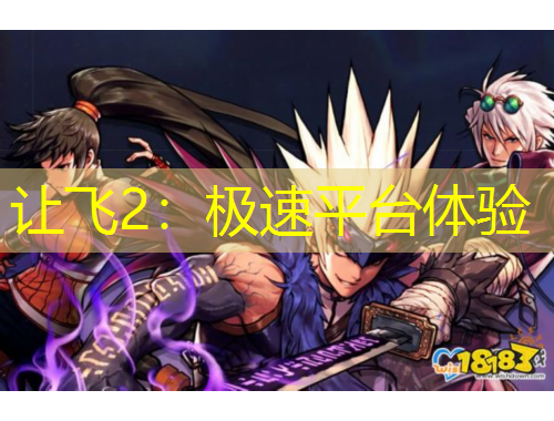 讓飛2：極速平臺體驗