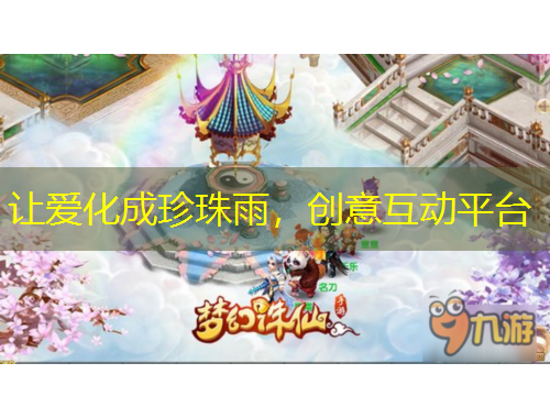 讓愛化成珍珠雨，創(chuàng)意互動平臺