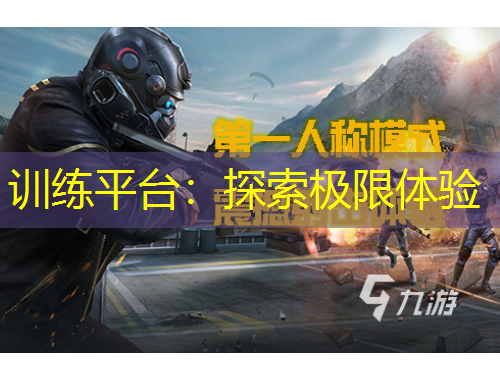 訓(xùn)練平臺：探索極限體驗