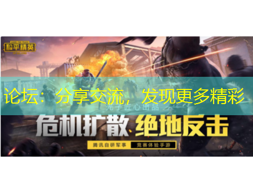 論壇：分享交流，發(fā)現(xiàn)更多精彩