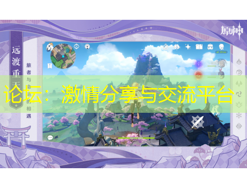 論壇：激情分享與交流平臺