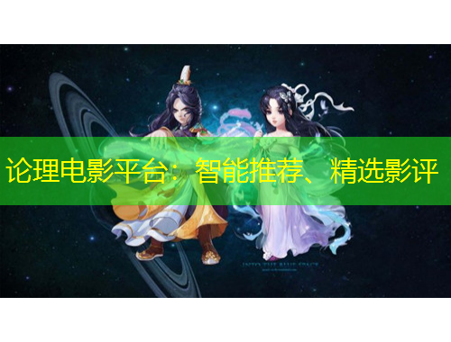 論理電影平臺：智能推薦、精選影評