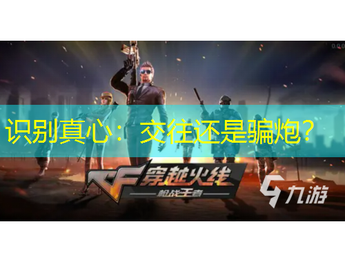 識別真心：交往還是騙炮？