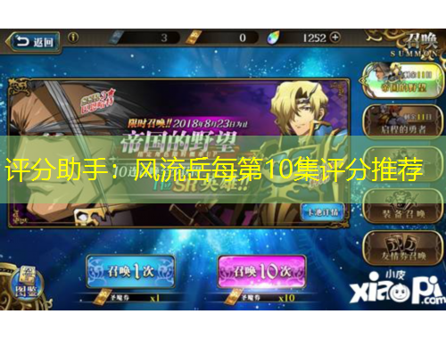 評分助手：風(fēng)流岳每第10集評分推薦