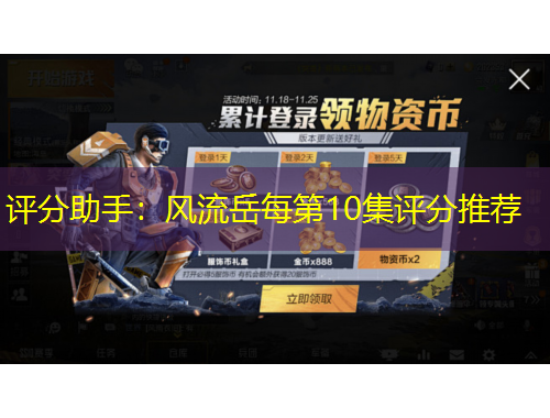 評分助手：風(fēng)流岳每第10集評分推薦