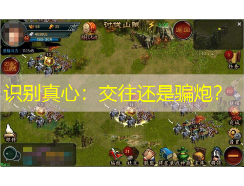 識別真心：交往還是騙炮？