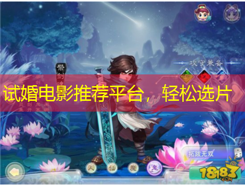 試婚電影推薦平臺，輕松選片