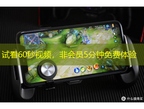 試看60秒視頻，非會員5分鐘免費體驗