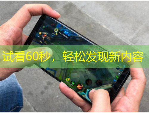 試看60秒，輕松發(fā)現(xiàn)新內(nèi)容
