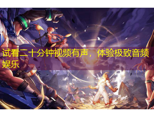 試看二十分鐘視頻有聲，體驗(yàn)極致音頻娛樂(lè)