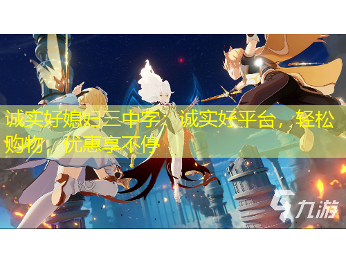 誠實好媳婦三中字：誠實好平臺，輕松購物，優(yōu)惠享不停