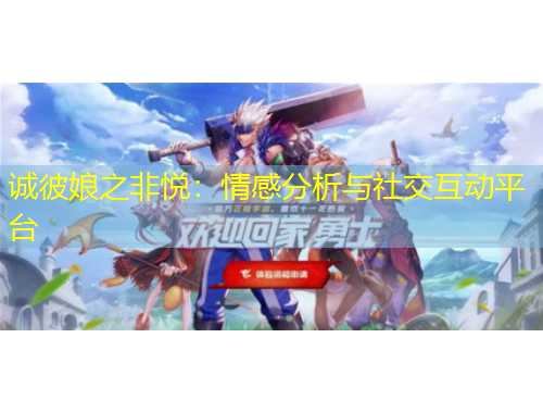 誠彼娘之非悅：情感分析與社交互動平臺