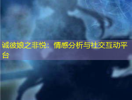 誠彼娘之非悅：情感分析與社交互動平臺