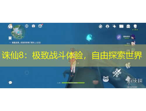 誅仙8：極致戰(zhàn)斗體驗(yàn)，自由探索世界