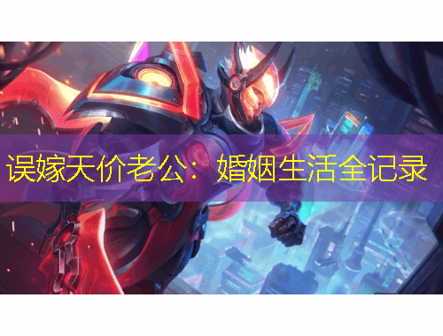 誤嫁天價老公：婚姻生活全記錄