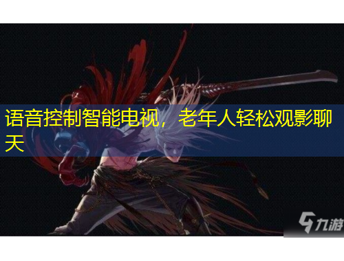 語音控制智能電視，老年人輕松觀影聊天