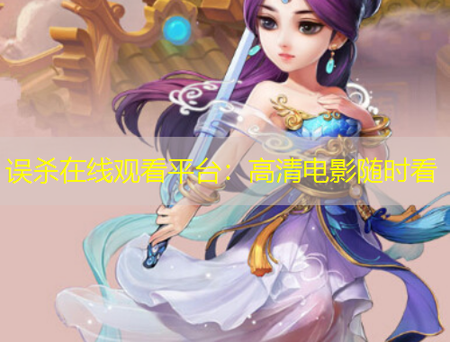 誤殺在線觀看平臺：高清電影隨時看