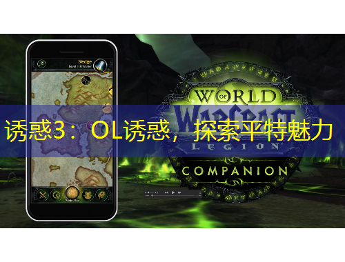 誘惑3：OL誘惑，探索平特魅力