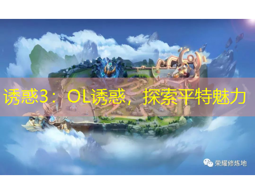 誘惑3：OL誘惑，探索平特魅力