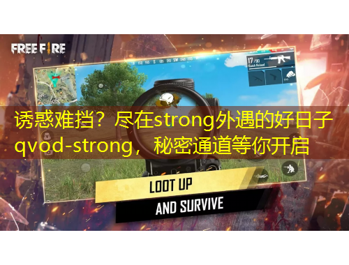 誘惑難擋？盡在strong外遇的好日子qvod-strong，秘密通道等你開啟