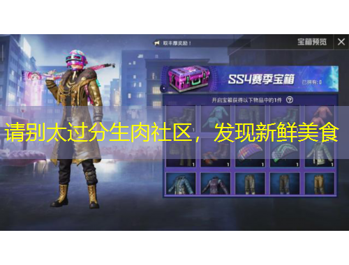 請(qǐng)別太過(guò)分生肉社區(qū)，發(fā)現(xiàn)新鮮美食