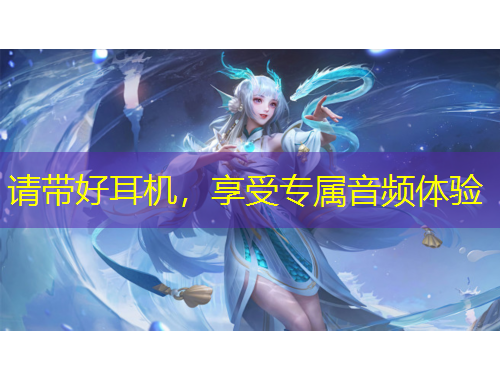 請(qǐng)帶好耳機(jī)，享受專屬音頻體驗(yàn)