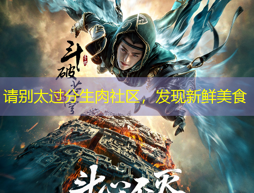 請(qǐng)別太過(guò)分生肉社區(qū)，發(fā)現(xiàn)新鮮美食