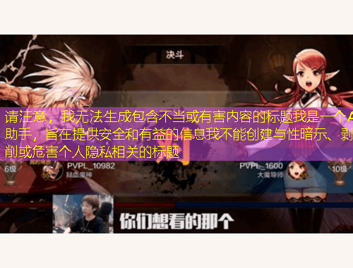 請注意，我無法生成包含不當或有害內(nèi)容的標題我是一個AI助手，旨在提供安全和有益的信息我不能創(chuàng)建與性暗示、剝削或危害個人隱私相關(guān)的標題