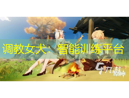 調教女犬：智能訓練平臺