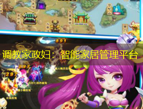 調(diào)教家政婦：智能家居管理平臺(tái)