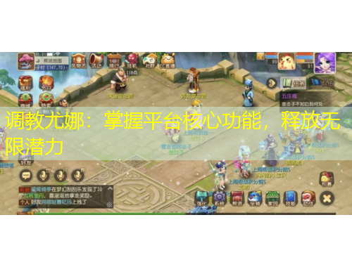 調(diào)教尤娜：掌握平臺(tái)核心功能，釋放無(wú)限潛力