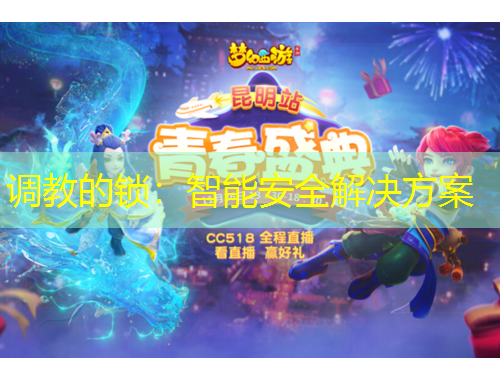 調教的鎖：智能安全解決方案