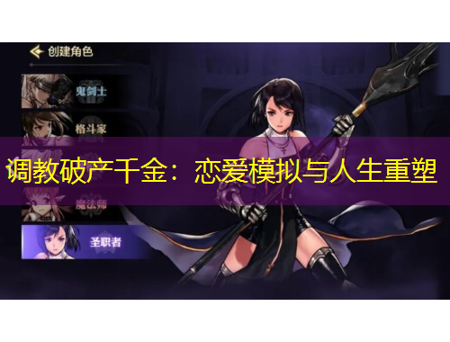 調(diào)教破產(chǎn)千金：戀愛(ài)模擬與人生重塑