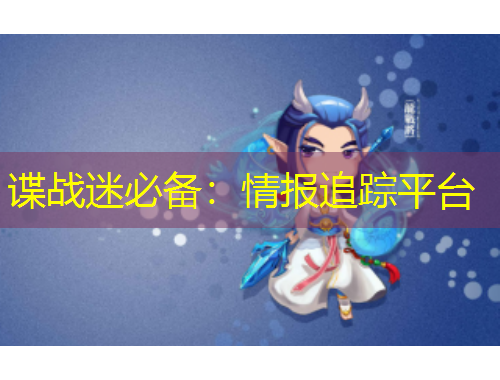 諜戰(zhàn)迷必備：情報追蹤平臺