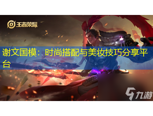 謝文國(guó)模：時(shí)尚搭配與美妝技巧分享平臺(tái)