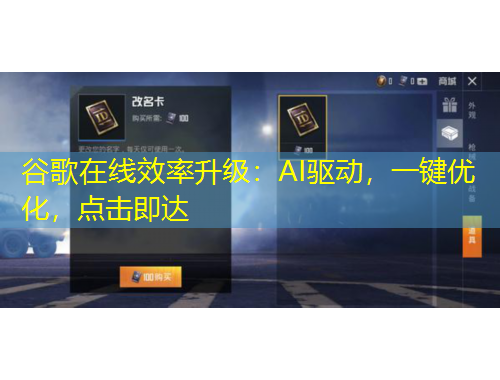 谷歌在線效率升級：AI驅(qū)動，一鍵優(yōu)化，點(diǎn)擊即達(dá)